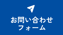 お問い合わせフォーム