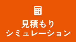 見積もりシミュレーション