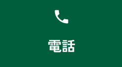 電話