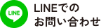 LINEでのお問い合わせ