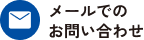 メールでのお問い合わせ