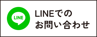 LINEでのお問い合わせ