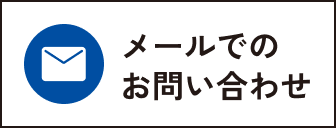 メールでのお問い合わせ