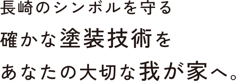 長崎のシンボルを守る。確かな塗装技術をあなたの大切な我が家へ。