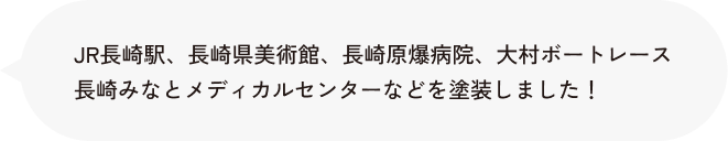 JR長崎駅、長崎県美術館、長崎原爆病院、大村ボートレース、長崎みなとメディカルセンターなどを塗装しました！