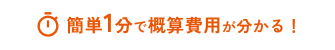 簡単1分で概算費用が分かる